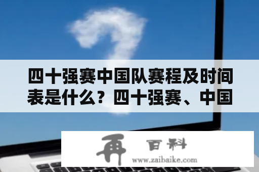 四十强赛中国队赛程及时间表是什么？四十强赛、中国队、赛程、时间表