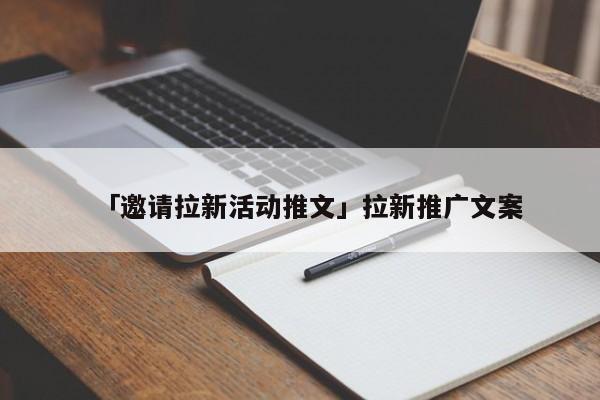 「邀请拉新活动推文」拉新推广文案