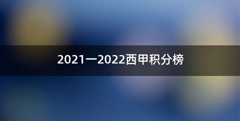 2021一2022西甲积分榜