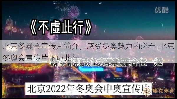 北京冬奥会宣传片简介，感受冬奥魅力的必看  北京冬奥会宣传片不虚此行