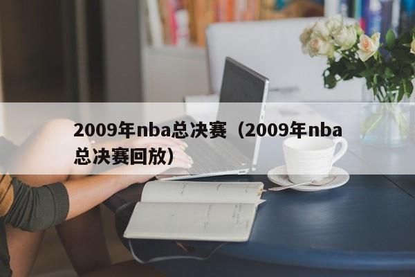 2009年nba总决赛（2009年nba总决赛回放）