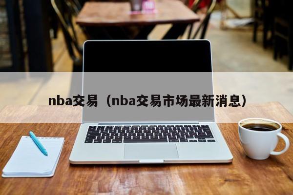 nba交易（nba交易市场最新消息）