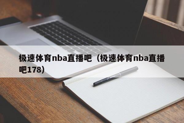 极速体育nba直播吧（极速体育nba直播吧178）