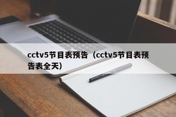 cctv5节目表预告（cctv5节目表预告表全天）