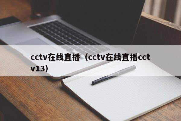 cctv在线直播（cctv在线直播cctv13）