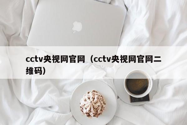 cctv央视网官网（cctv央视网官网二维码）