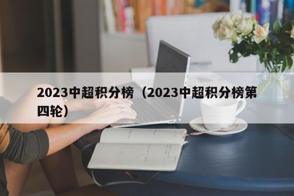 2023中超积分榜（2023中超积分榜第四轮）