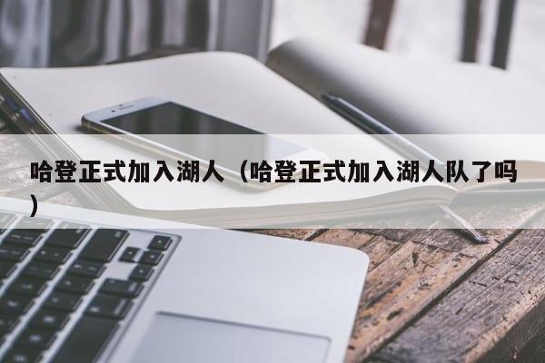 哈登正式加入湖人（哈登正式加入湖人队了吗）