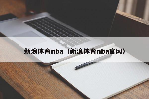 新浪体育nba（新浪体育nba官网）