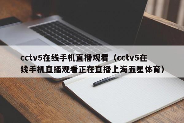 cctv5在线手机直播观看（cctv5在线手机直播观看正在直播上海五星体育）