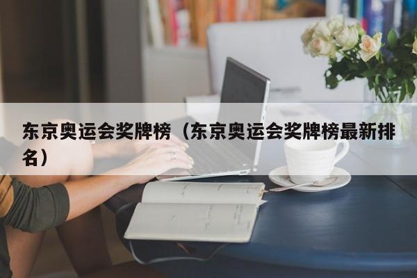 东京奥运会奖牌榜（东京奥运会奖牌榜最新排名）