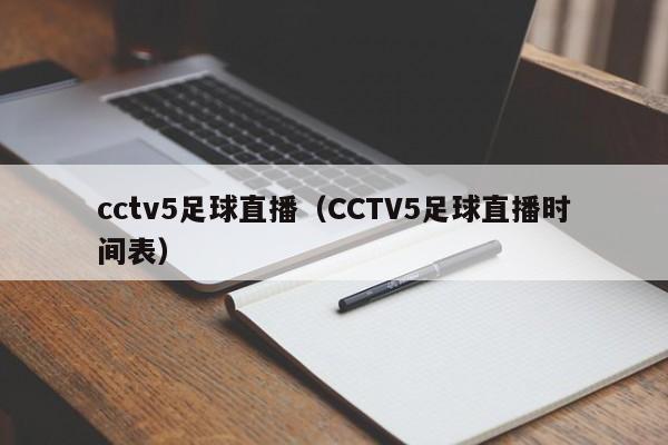 cctv5足球直播（CCTV5足球直播时间表）