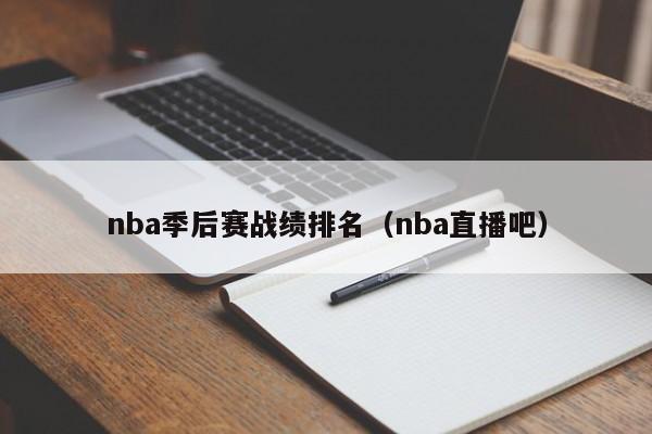 nba季后赛战绩排名（nba直播吧）