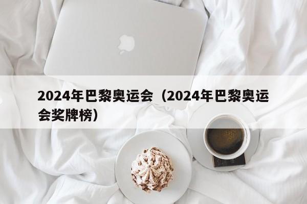 2024年巴黎奥运会（2024年巴黎奥运会奖牌榜）