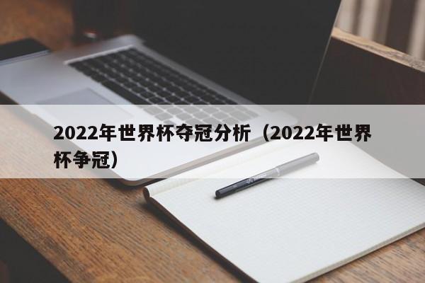 2022年世界杯夺冠分析（2022年世界杯争冠）