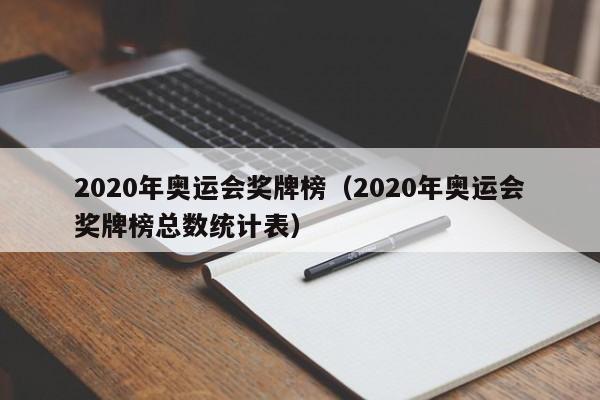 2020年奥运会奖牌榜（2020年奥运会奖牌榜总数统计表）