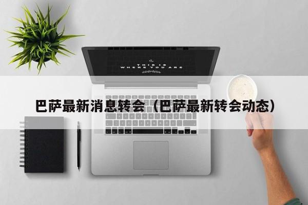 巴萨最新消息转会（巴萨最新转会动态）