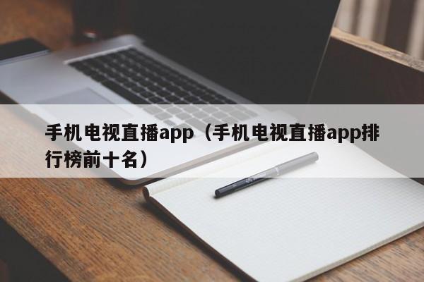 手机电视直播app（手机电视直播app排行榜前十名）