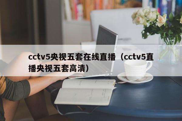 cctv5央视五套在线直播（cctv5直播央视五套高清）