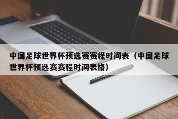 中国足球世界杯预选赛赛程时间表（中国足球世界杯预选赛赛程时间表格）