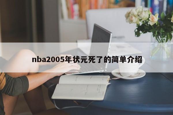 nba2005年状元死了的简单介绍