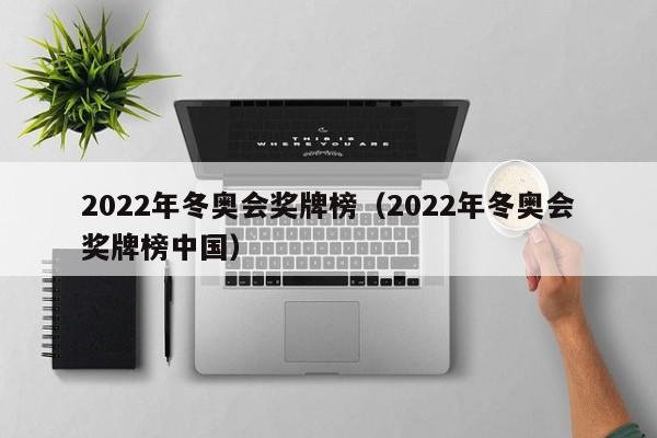 2022年冬奥会奖牌榜（2022年冬奥会奖牌榜中国）