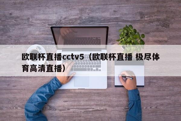 欧联杯直播cctv5（欧联杯直播 极尽体育高清直播）