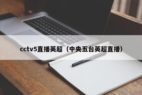 cctv5直播英超（中央五台英超直播）