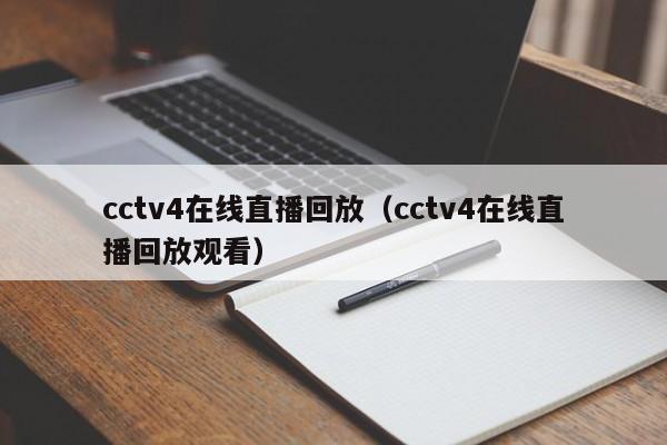 cctv4在线直播回放（cctv4在线直播回放观看）