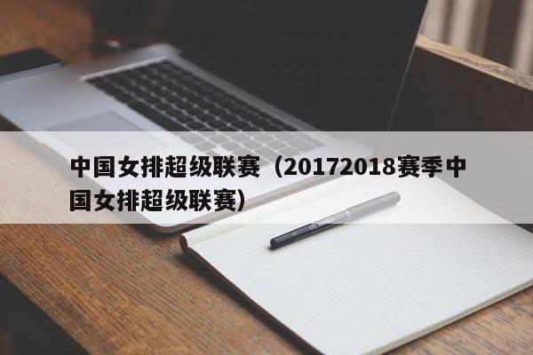 中国女排超级联赛（20172018赛季中国女排超级联赛）