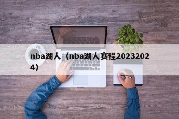 nba湖人（nba湖人赛程20232024）