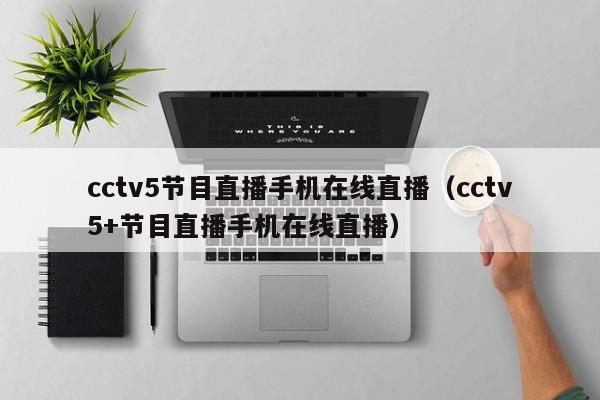 cctv5节目直播手机在线直播（cctv5+节目直播手机在线直播）