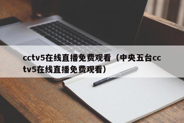 cctv5在线直播免费观看（中央五台cctv5在线直播免费观看）