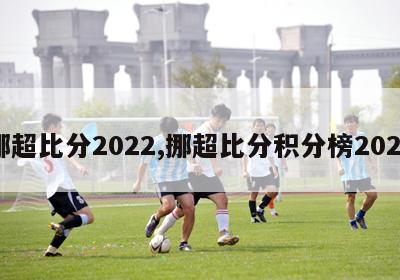 挪超比分2022,挪超比分积分榜2023