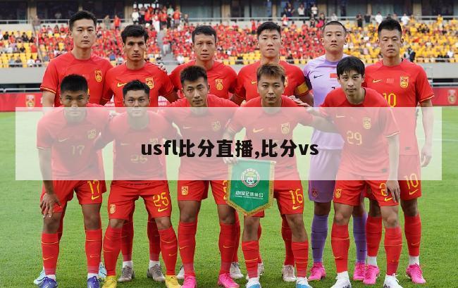 usfl比分直播,比分vs