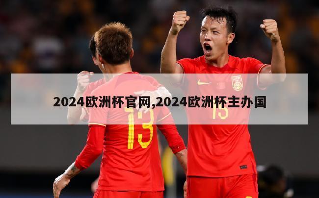 2024欧洲杯官网,2024欧洲杯主办国