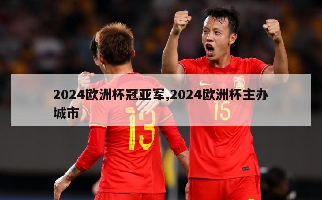 2024欧洲杯冠亚军,2024欧洲杯主办城市