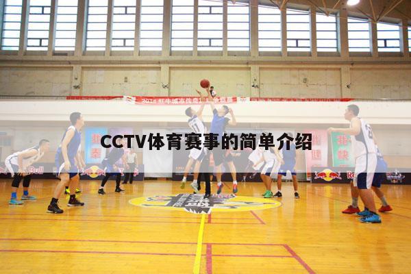 CCTV体育赛事的简单介绍