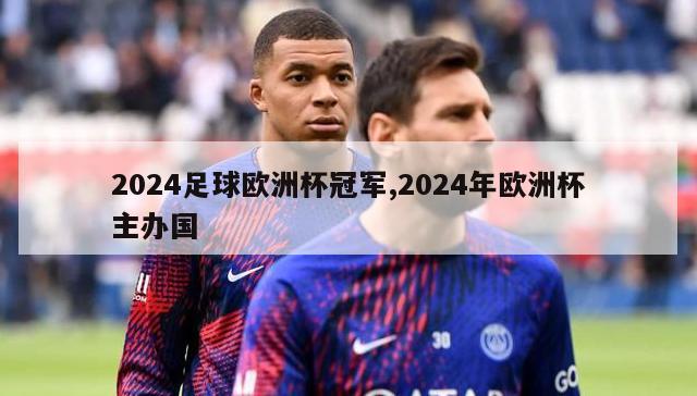 2024足球欧洲杯冠军,2024年欧洲杯主办国